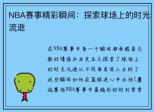NBA赛事精彩瞬间：探索球场上的时光流逝