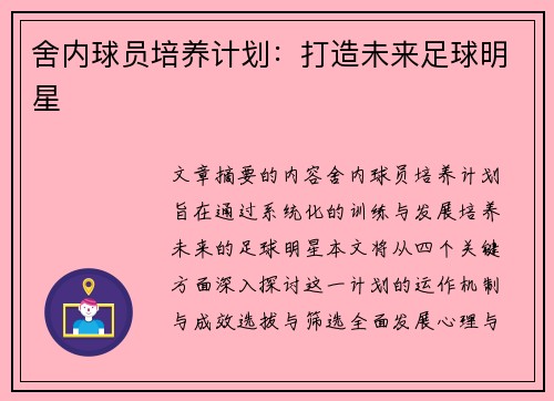 舍内球员培养计划：打造未来足球明星