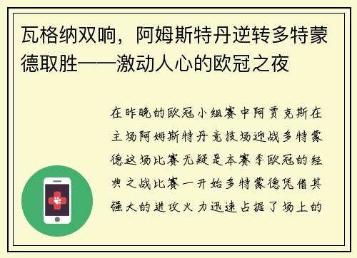 瓦格纳双响，阿姆斯特丹逆转多特蒙德取胜——激动人心的欧冠之夜
