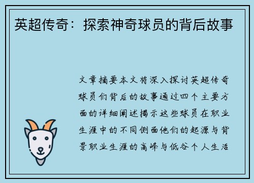英超传奇：探索神奇球员的背后故事