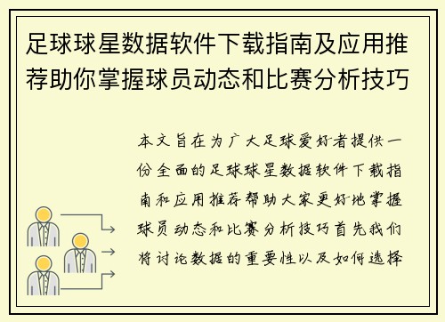 足球球星数据软件下载指南及应用推荐助你掌握球员动态和比赛分析技巧