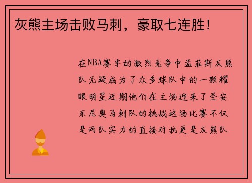 灰熊主场击败马刺，豪取七连胜！