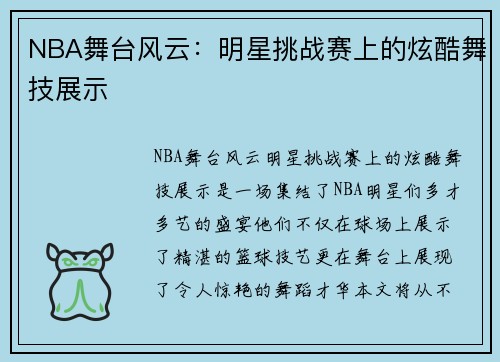 NBA舞台风云：明星挑战赛上的炫酷舞技展示
