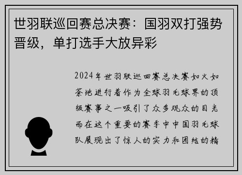 世羽联巡回赛总决赛：国羽双打强势晋级，单打选手大放异彩