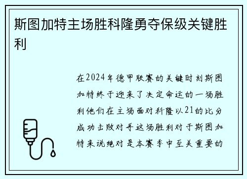 斯图加特主场胜科隆勇夺保级关键胜利