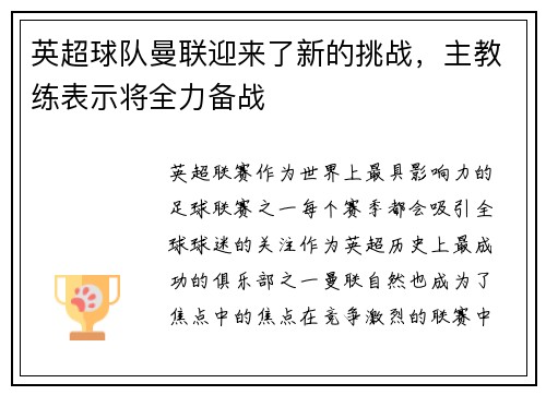 英超球队曼联迎来了新的挑战，主教练表示将全力备战