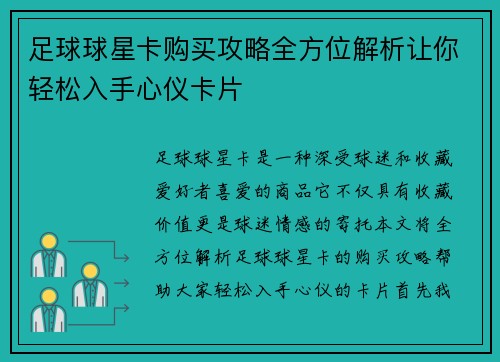 足球球星卡购买攻略全方位解析让你轻松入手心仪卡片