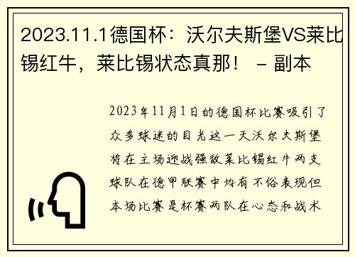 2023.11.1德国杯：沃尔夫斯堡VS莱比锡红牛，莱比锡状态真那！ - 副本