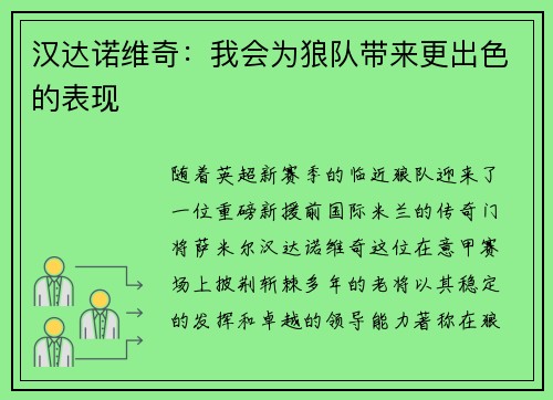 汉达诺维奇：我会为狼队带来更出色的表现
