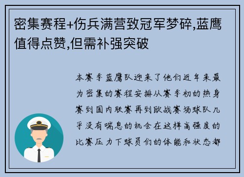 密集赛程+伤兵满营致冠军梦碎,蓝鹰值得点赞,但需补强突破