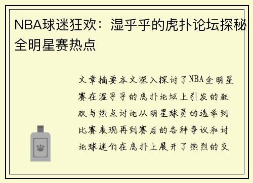 NBA球迷狂欢：湿乎乎的虎扑论坛探秘全明星赛热点