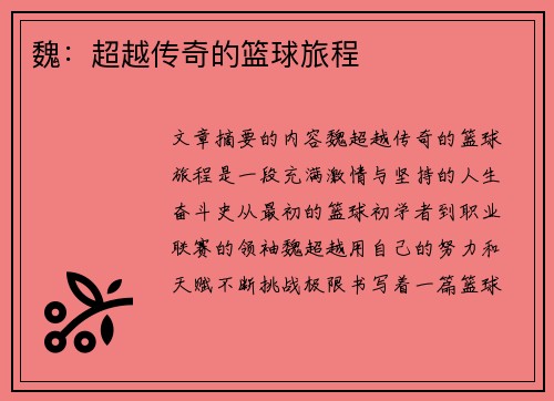 魏：超越传奇的篮球旅程