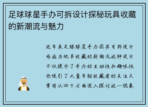 足球球星手办可拆设计探秘玩具收藏的新潮流与魅力