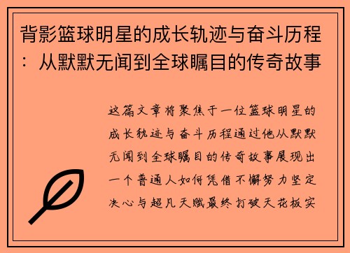 背影篮球明星的成长轨迹与奋斗历程：从默默无闻到全球瞩目的传奇故事
