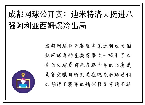 成都网球公开赛：迪米特洛夫挺进八强阿利亚西姆爆冷出局