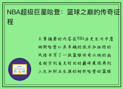 NBA超级巨星哈登：篮球之巅的传奇征程