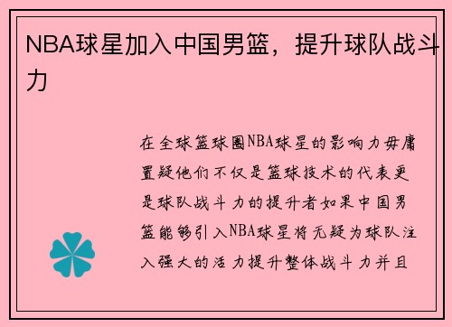 NBA球星加入中国男篮，提升球队战斗力