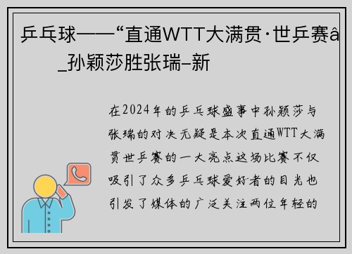 乒乓球——“直通WTT大满贯·世乒赛”_孙颖莎胜张瑞-新