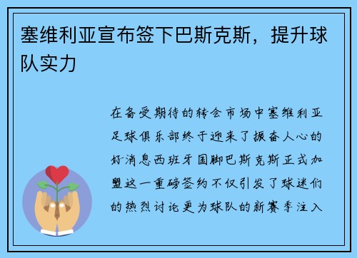塞维利亚宣布签下巴斯克斯，提升球队实力