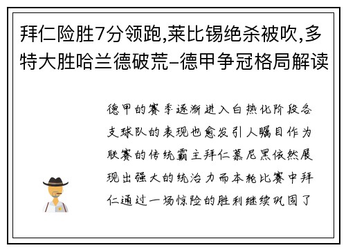 拜仁险胜7分领跑,莱比锡绝杀被吹,多特大胜哈兰德破荒-德甲争冠格局解读