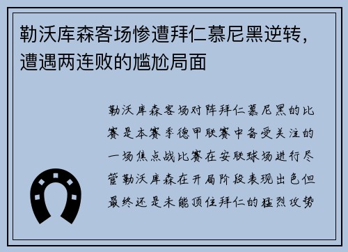 勒沃库森客场惨遭拜仁慕尼黑逆转，遭遇两连败的尴尬局面