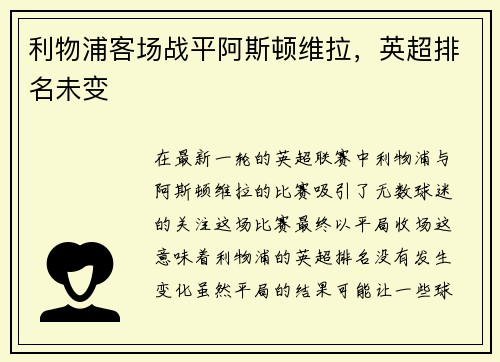 利物浦客场战平阿斯顿维拉，英超排名未变