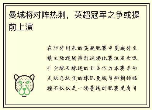 曼城将对阵热刺，英超冠军之争或提前上演