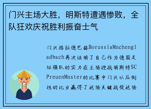 门兴主场大胜，明斯特遭遇惨败，全队狂欢庆祝胜利振奋士气