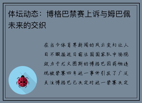 体坛动态：博格巴禁赛上诉与姆巴佩未来的交织