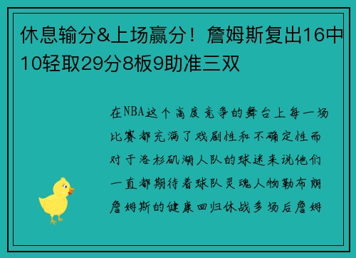 休息输分&上场赢分！詹姆斯复出16中10轻取29分8板9助准三双