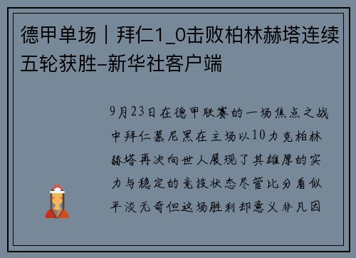 德甲单场｜拜仁1_0击败柏林赫塔连续五轮获胜-新华社客户端