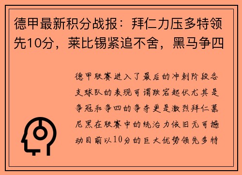 德甲最新积分战报：拜仁力压多特领先10分，莱比锡紧追不舍，黑马争四形势大好，沙尔克命悬一线