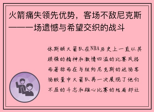 火箭痛失领先优势，客场不敌尼克斯——一场遗憾与希望交织的战斗