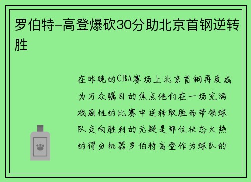 罗伯特-高登爆砍30分助北京首钢逆转胜