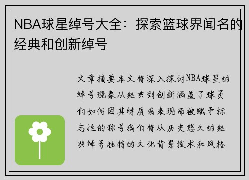 NBA球星绰号大全：探索篮球界闻名的经典和创新绰号