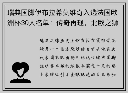 瑞典国脚伊布拉希莫维奇入选法国欧洲杯30人名单：传奇再现，北欧之狮续写神话