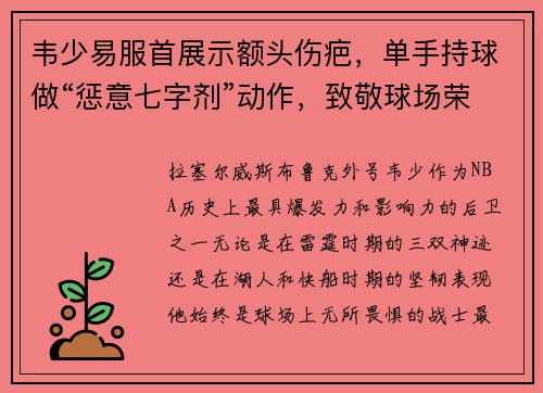 韦少易服首展示额头伤疤，单手持球做“惩意七字剂”动作，致敬球场荣耀！
