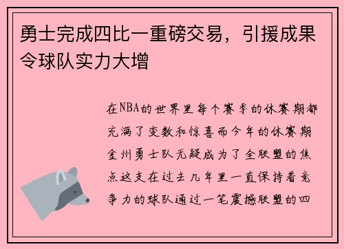 勇士完成四比一重磅交易，引援成果令球队实力大增