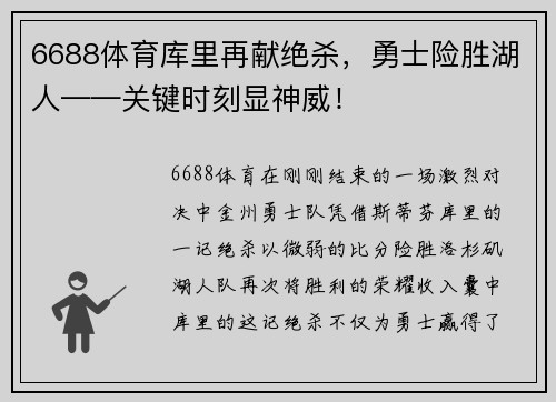 6688体育库里再献绝杀，勇士险胜湖人——关键时刻显神威！