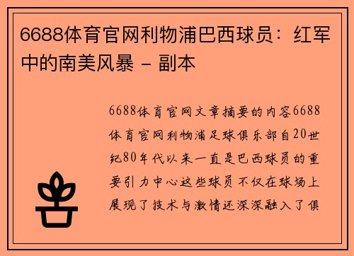 6688体育官网利物浦巴西球员：红军中的南美风暴 - 副本