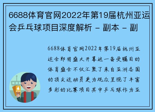 6688体育官网2022年第19届杭州亚运会乒乓球项目深度解析 - 副本 - 副本