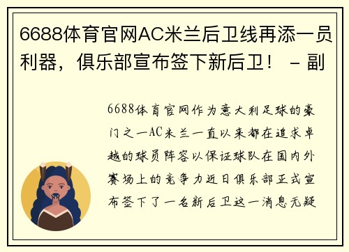 6688体育官网AC米兰后卫线再添一员利器，俱乐部宣布签下新后卫！ - 副本