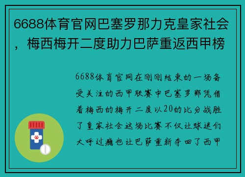 6688体育官网巴塞罗那力克皇家社会，梅西梅开二度助力巴萨重返西甲榜首 - 副本