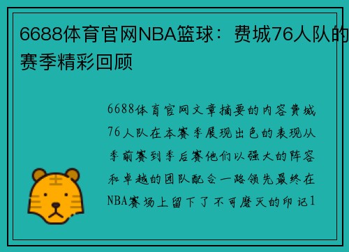 6688体育官网NBA篮球：费城76人队的赛季精彩回顾