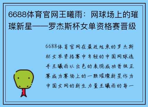 6688体育官网王曦雨：网球场上的璀璨新星——罗杰斯杯女单资格赛晋级正赛 - 副本