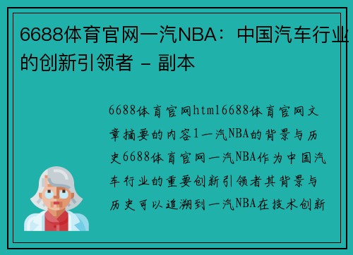 6688体育官网一汽NBA：中国汽车行业的创新引领者 - 副本