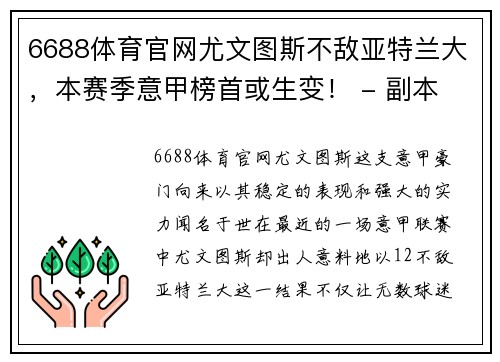 6688体育官网尤文图斯不敌亚特兰大，本赛季意甲榜首或生变！ - 副本