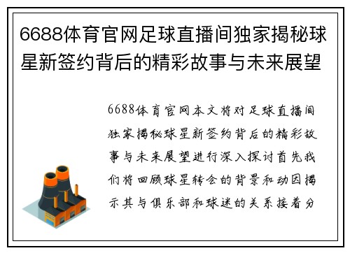 6688体育官网足球直播间独家揭秘球星新签约背后的精彩故事与未来展望