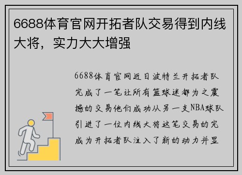 6688体育官网开拓者队交易得到内线大将，实力大大增强