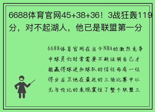 6688体育官网45+38+36！3战狂轰119分，对不起湖人，他已是联盟第一分卫！ - 副本 - 副本